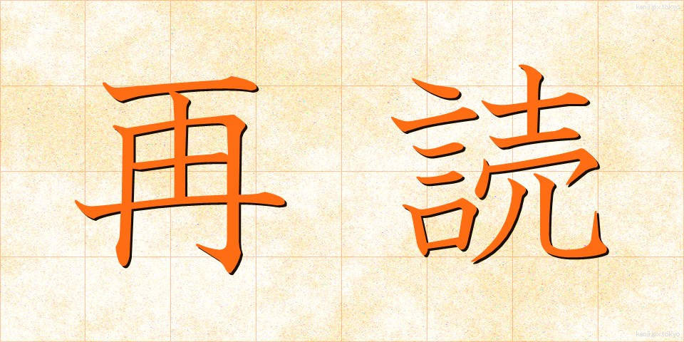 再読 (さいどく)