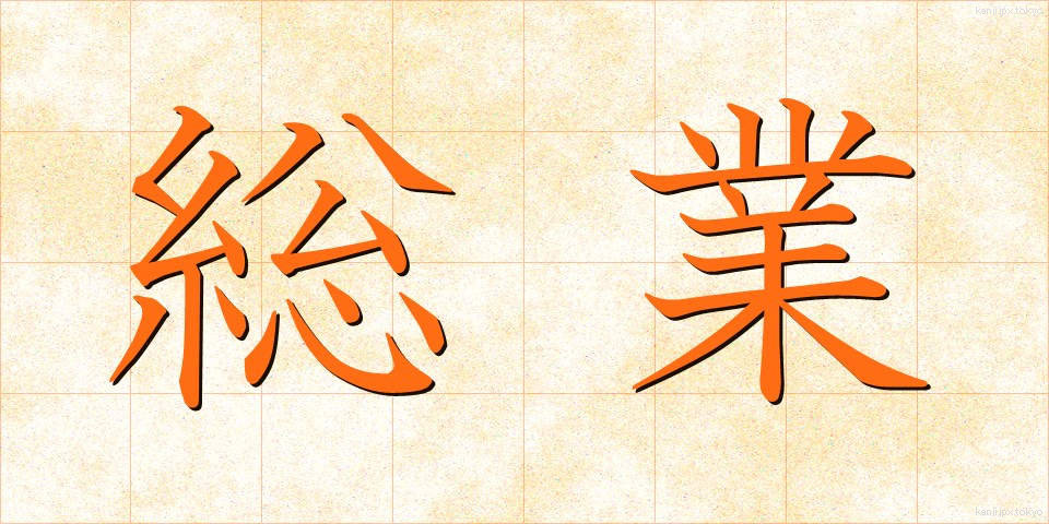 総業 (そうぎょう)