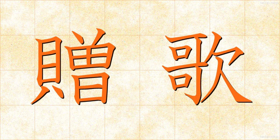 贈歌 (ぞうか)