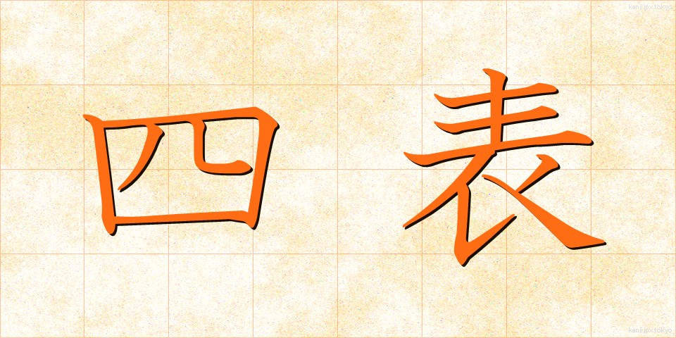 四表 (しひょう)