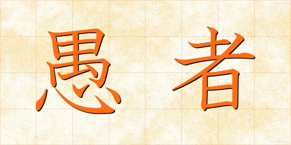 愚者 (ぐしゃ)