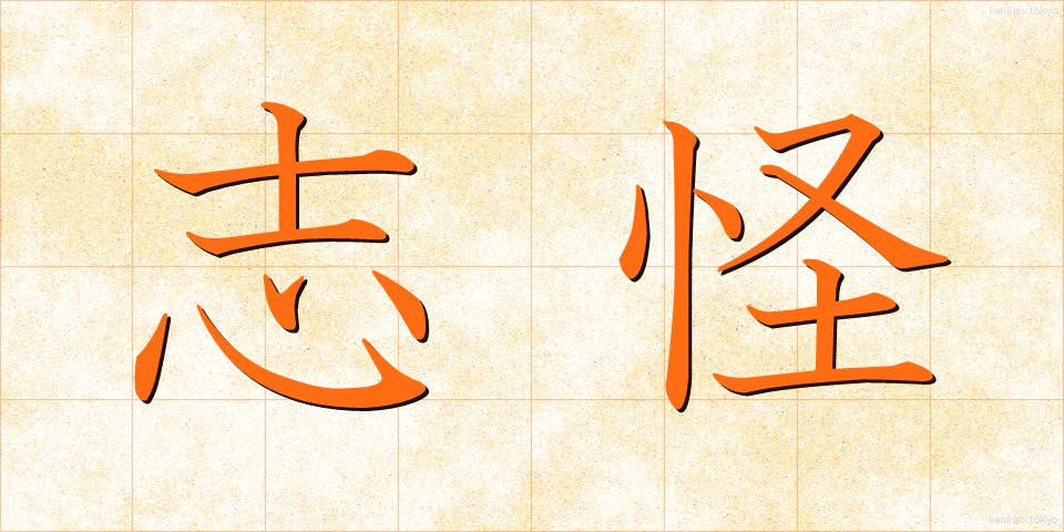 志怪 (しかい)