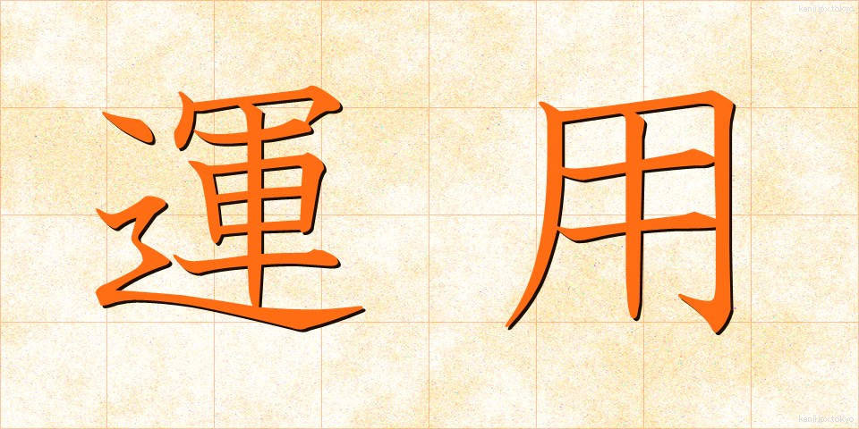 運用 (うんよう)