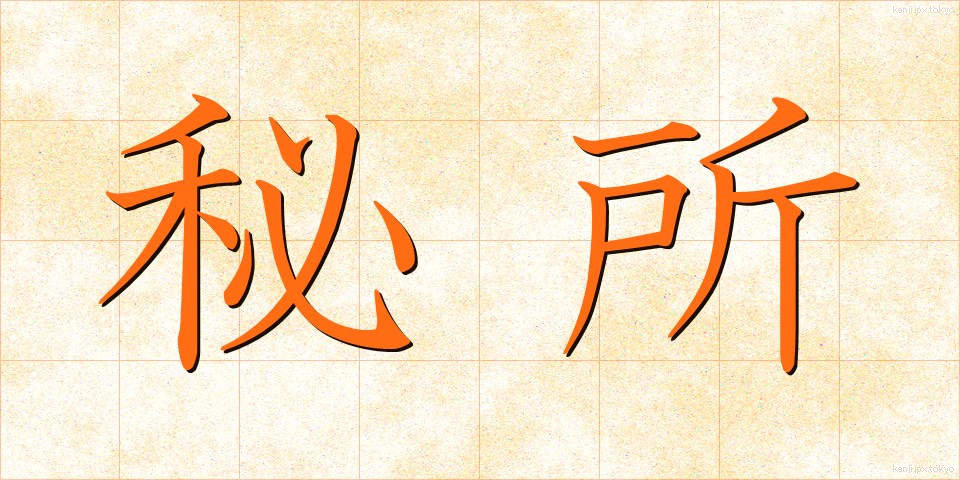 秘所 (ひしょ)
