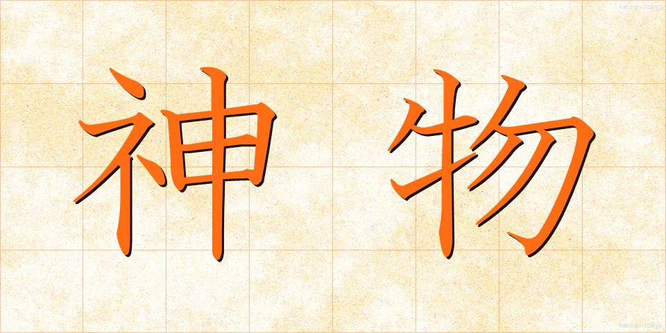 神物 (しんぶつ)