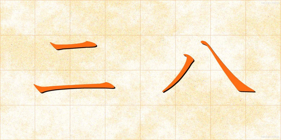 二八 (にはち)
