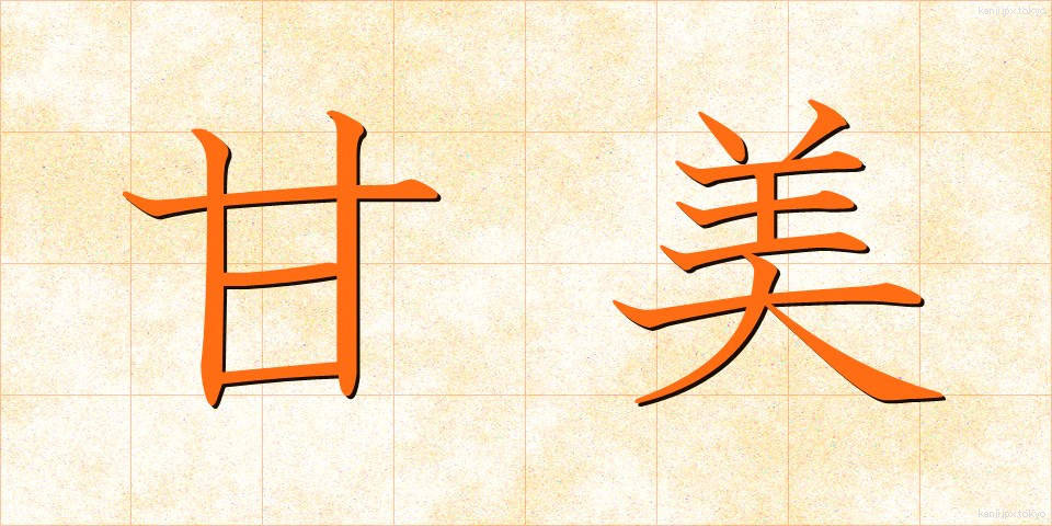 甘美 (かんび)