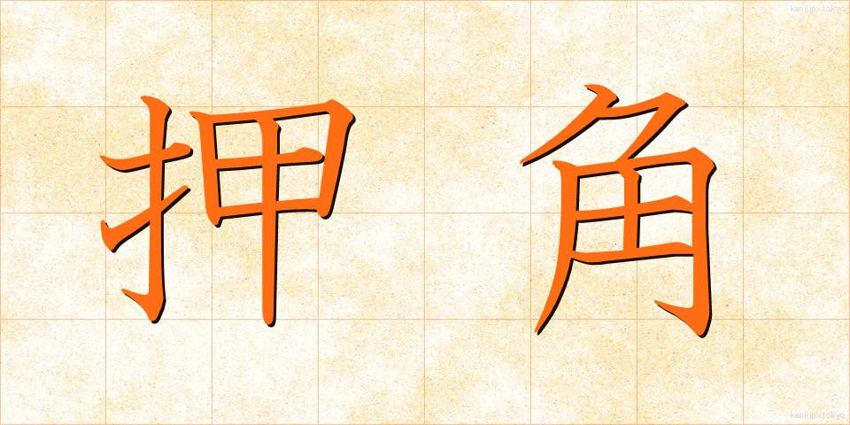 押角 (おしかく)