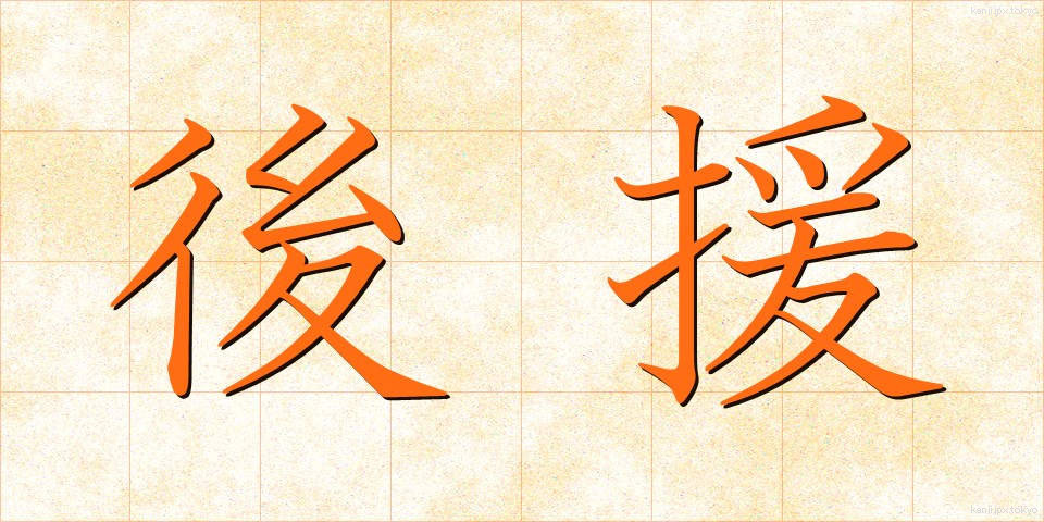 後援 (こうえん)