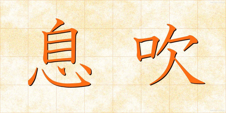 息吹 (いぶき)