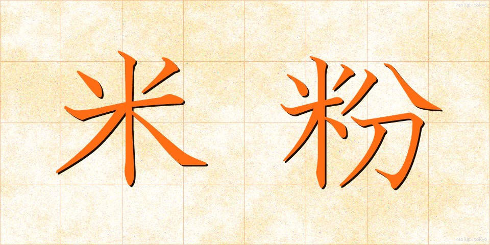米粉 (こめこ)