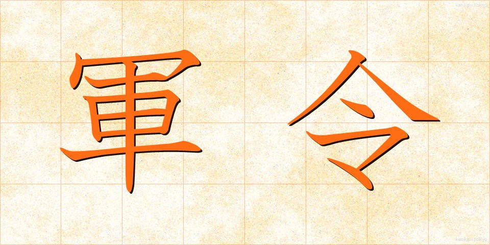 軍令 (ぐんれい)
