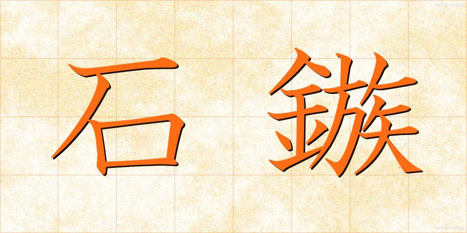 石鏃 (せきぞく)
