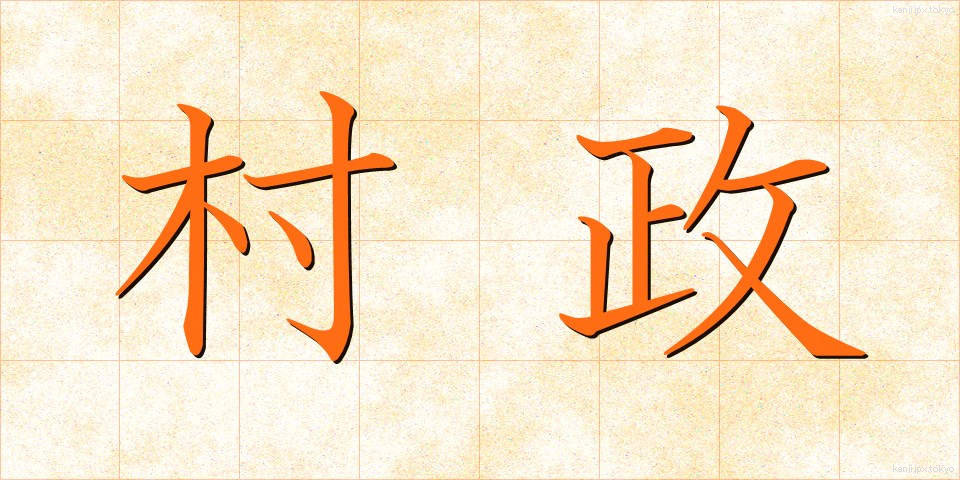 村政 (そんせい)