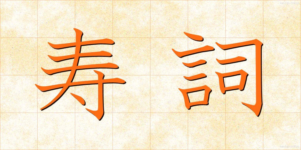 寿詞 (じゅし)