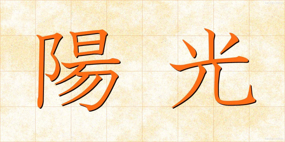 陽光 (ようこう)