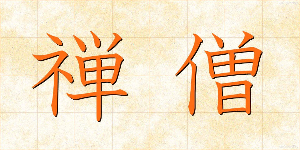 禅僧 (ぜんそう)