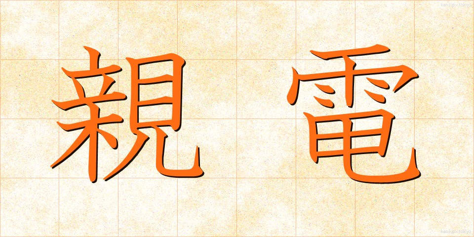 親電 (しんでん)