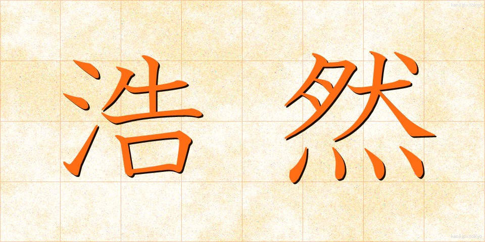 浩然 (こうぜん)