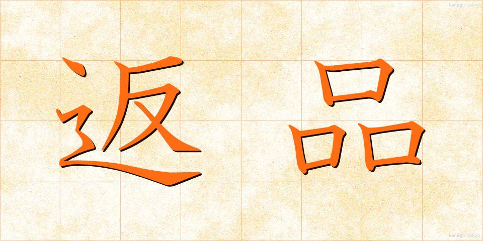 返品 (へんぴん)