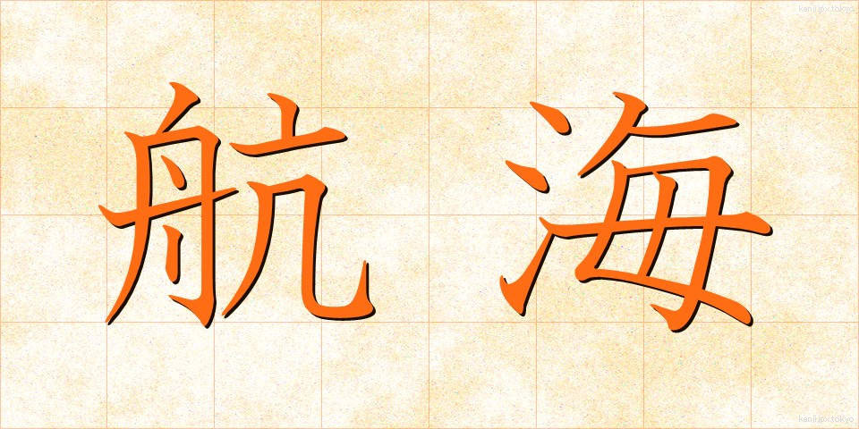 航海 (こうかい)