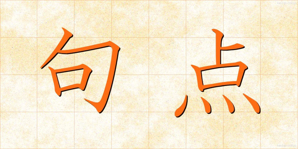 句点 (くてん)