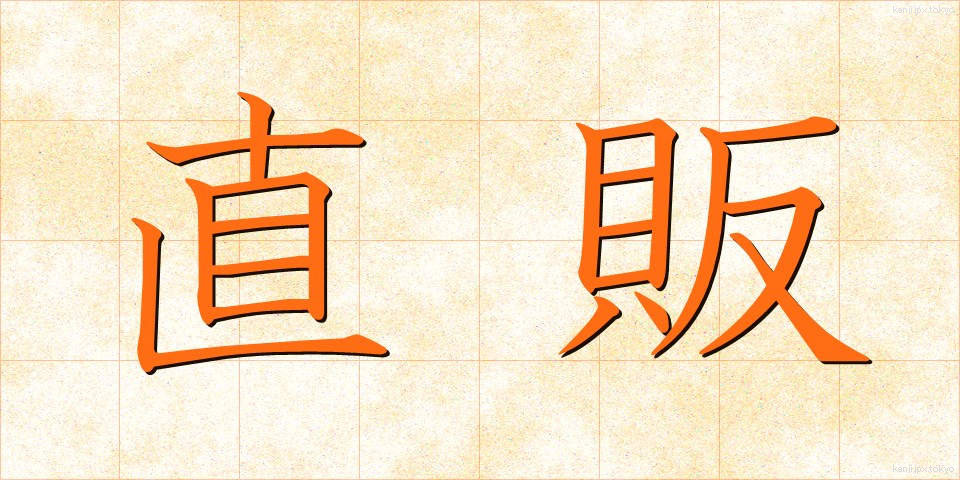 直販 (ちょくはん)