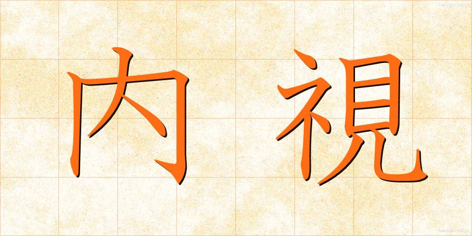 内視 (ないし)
