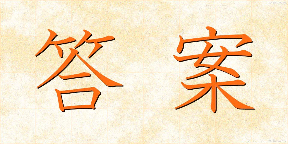答案 (とうあん)
