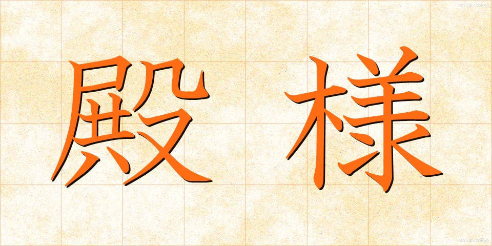 殿様 (とのさま)