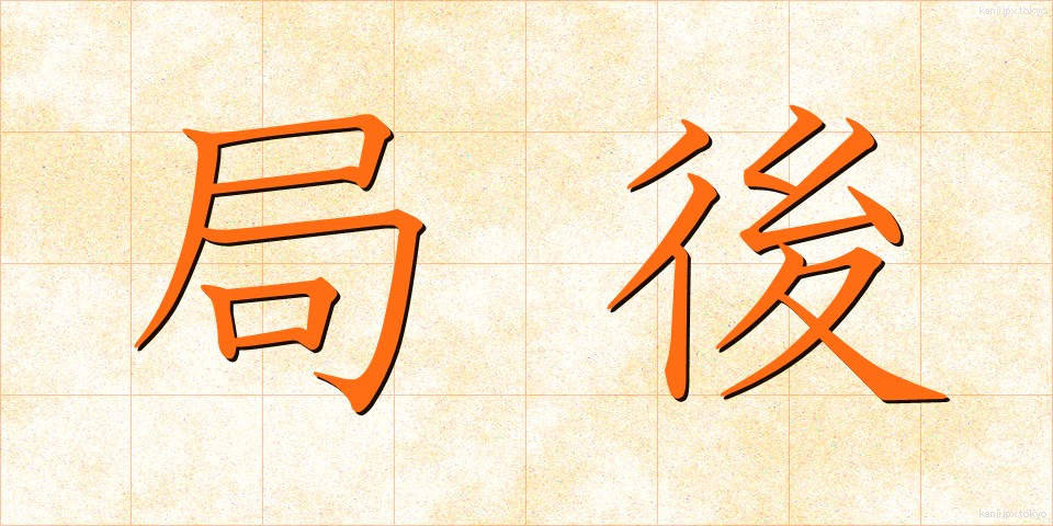 局後 (きょくご)