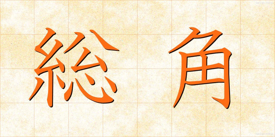 総角 (あげまき)