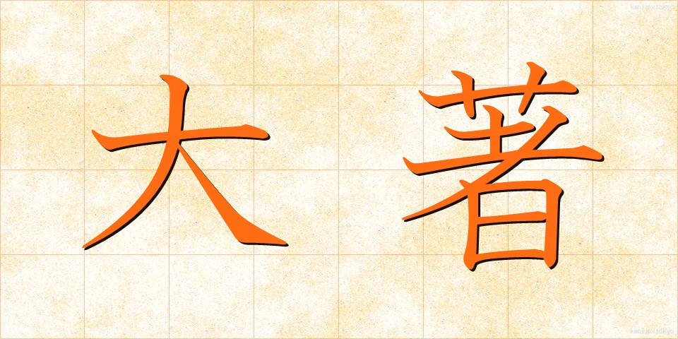 大著 (たいちょ)