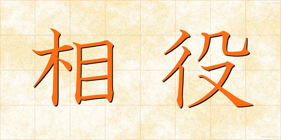 相役 (あいやく)