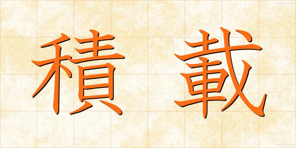 積載 (せきさい)