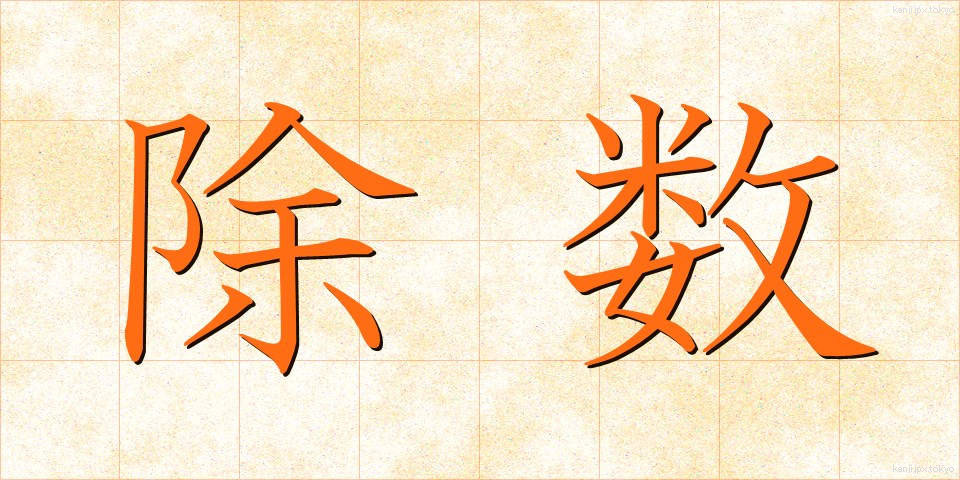 除数 (じょすう)