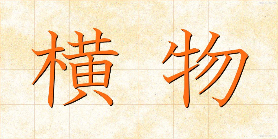 横物 (よこもの)