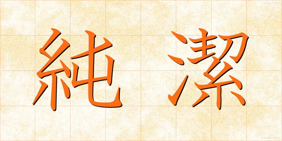 純潔 (じゅんけつ)