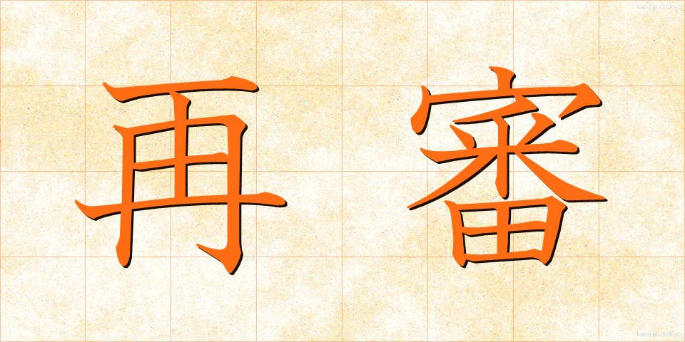 再審 (さいしん)