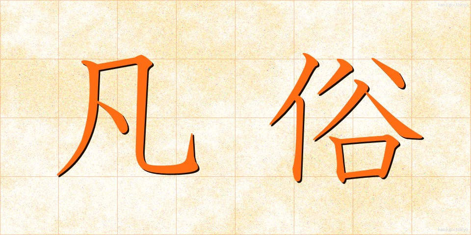 凡俗 (ぼんぞく)