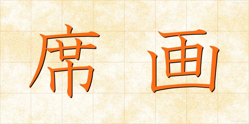 席画 (せきが)