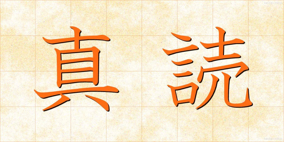 真読 (しんどく)