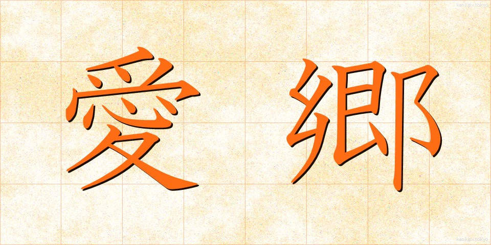 愛郷 (あいきょう)