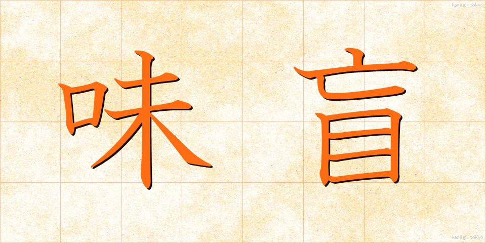 味盲 (みもう)