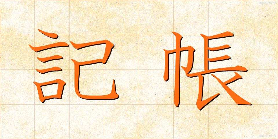 記帳 (きちょう)