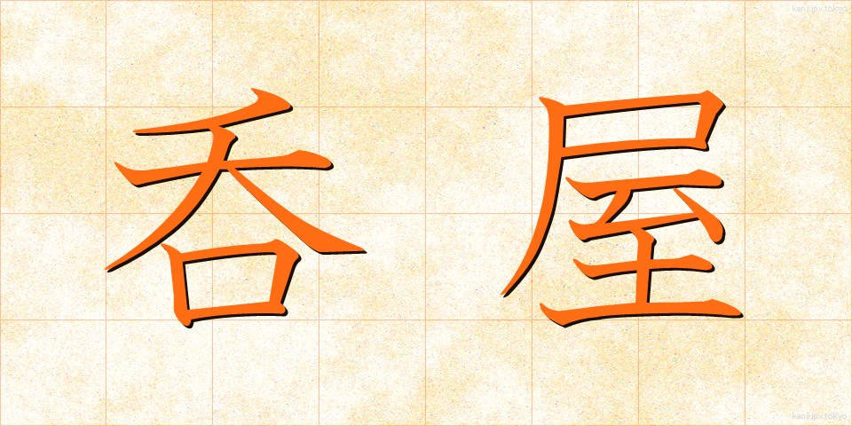 呑屋 (のみや)