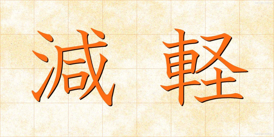 減軽 (げんけい)