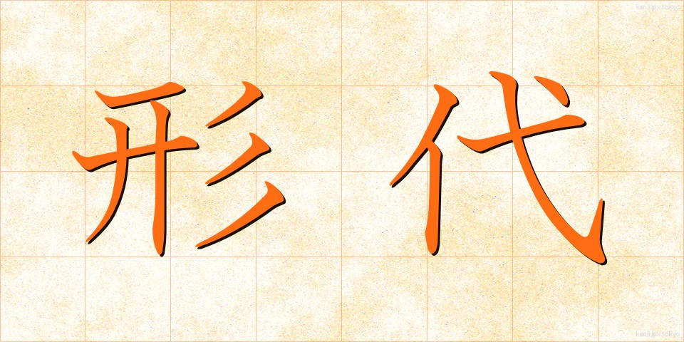 形代 (かたしろ)