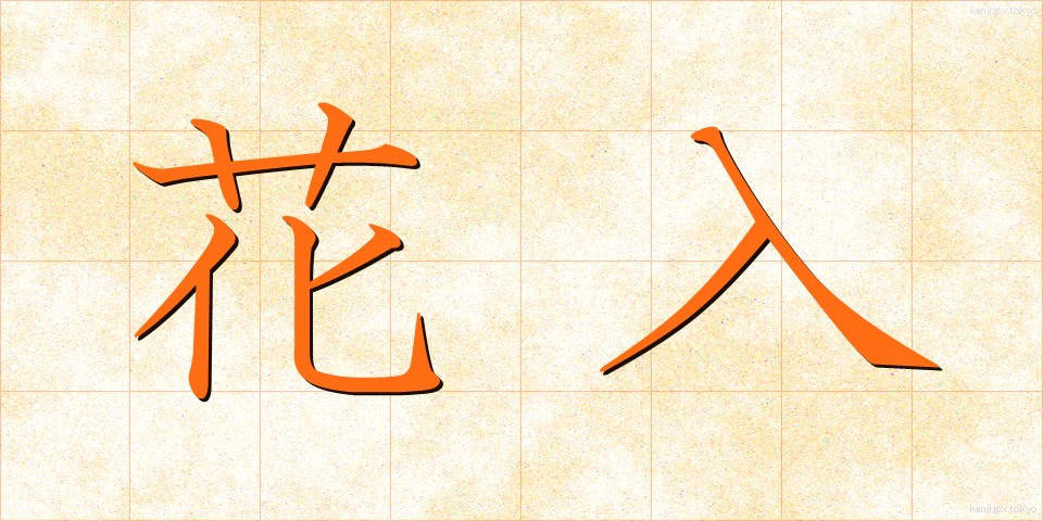 花入 (はないれ)