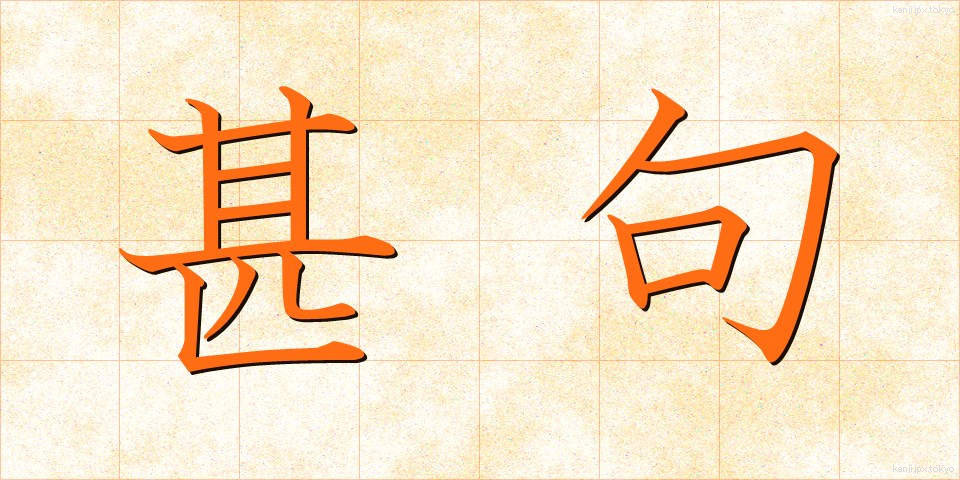 甚句 (じんく)